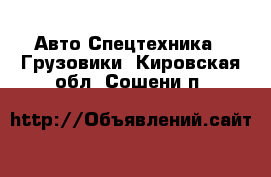 Авто Спецтехника - Грузовики. Кировская обл.,Сошени п.